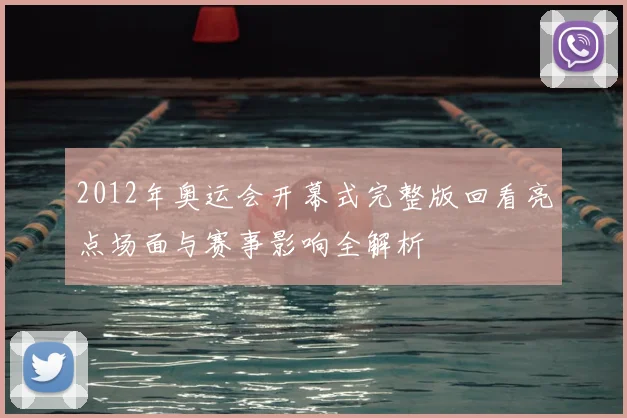 2012年奥运会开幕式完整版回看亮点场面与赛事影响全解析