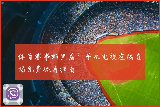 体育赛事哪里看?手机电视在线直播免费观看指南