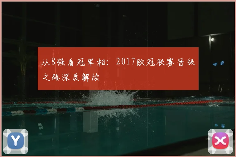 从8强看冠军相：2017欧冠联赛晋级之路深度解读