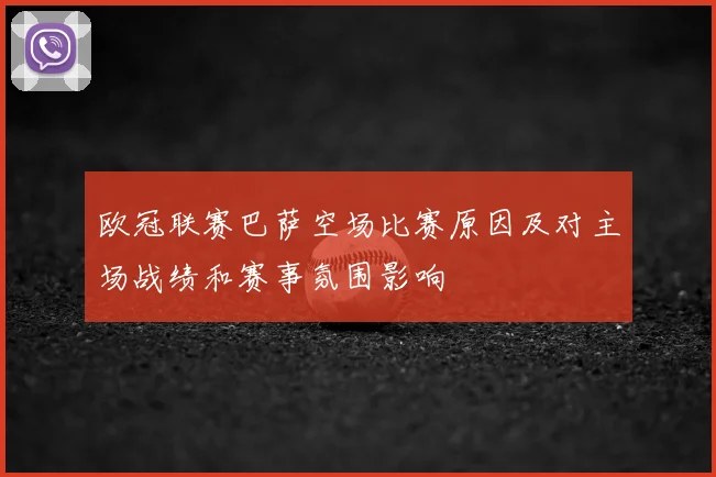 欧冠联赛巴萨空场比赛原因及对主场战绩和赛事氛围影响